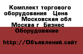 Комплект торгового оборудования › Цена ­ 120 000 - Московская обл., Москва г. Бизнес » Оборудование   